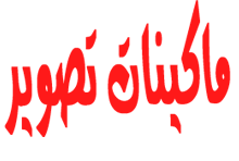 ماكينات تصوير استيراد